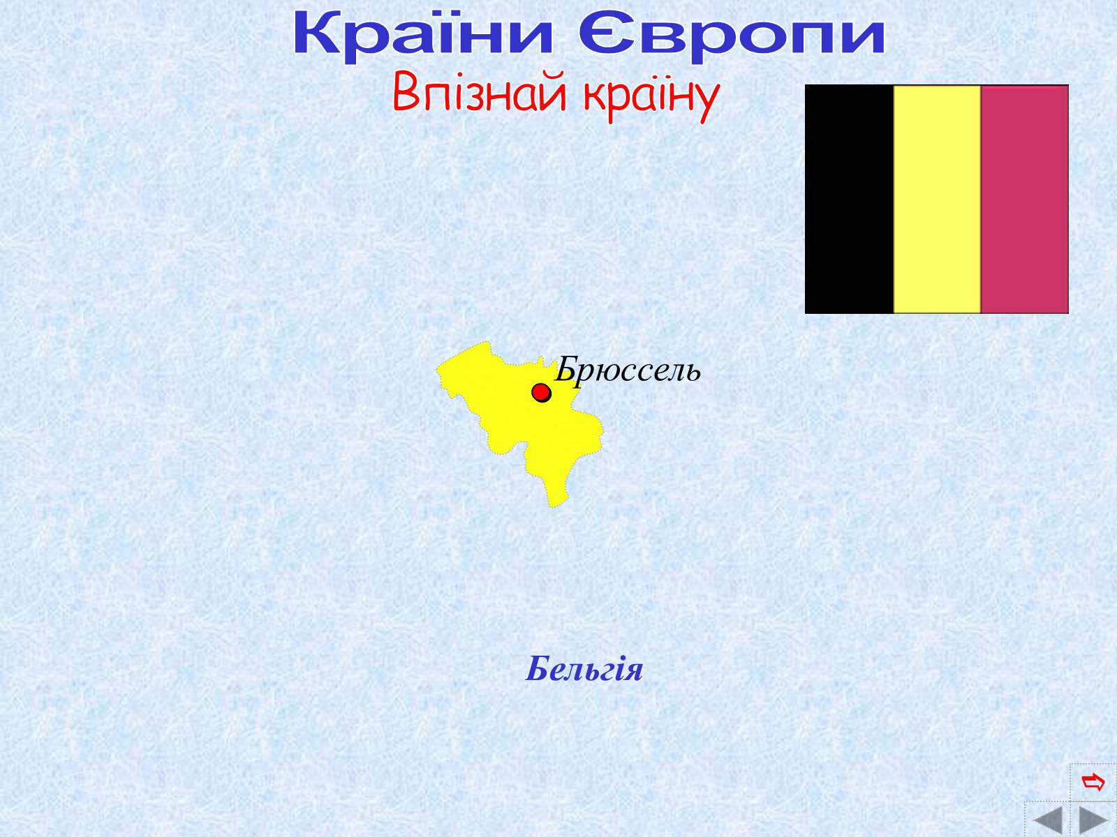 Презентація на тему «Країни Європи» (варіант 2) - Слайд #21