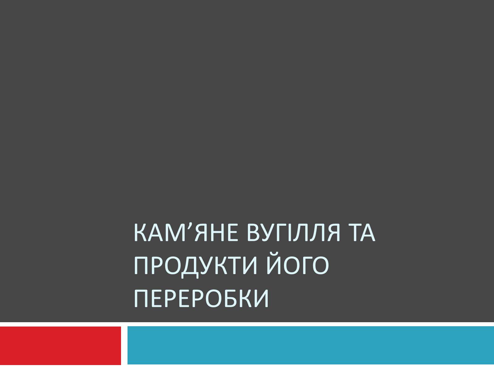 Презентація на тему «Кам&#8217;яне вугілля та продукти його переробки» (варіант 1) - Слайд #1