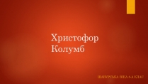 Презентація на тему «Христофор Колумб»