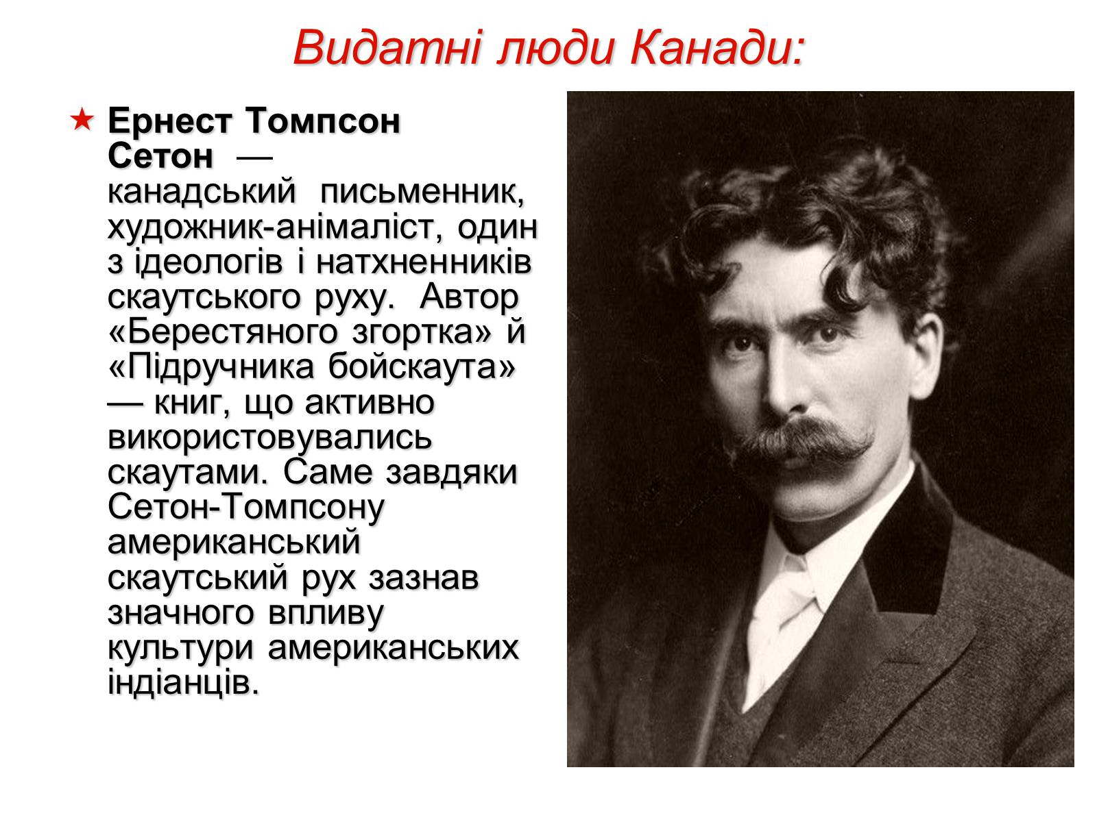 Сетон томпсон кратко. Эрнест Сетон-Томпсон портрет. Факты о Эрнест Сетон Томпсон. Сообщение о Эрнест Сетон Томпсон. Сообщение про Эрнеста Сетона Томпсона.