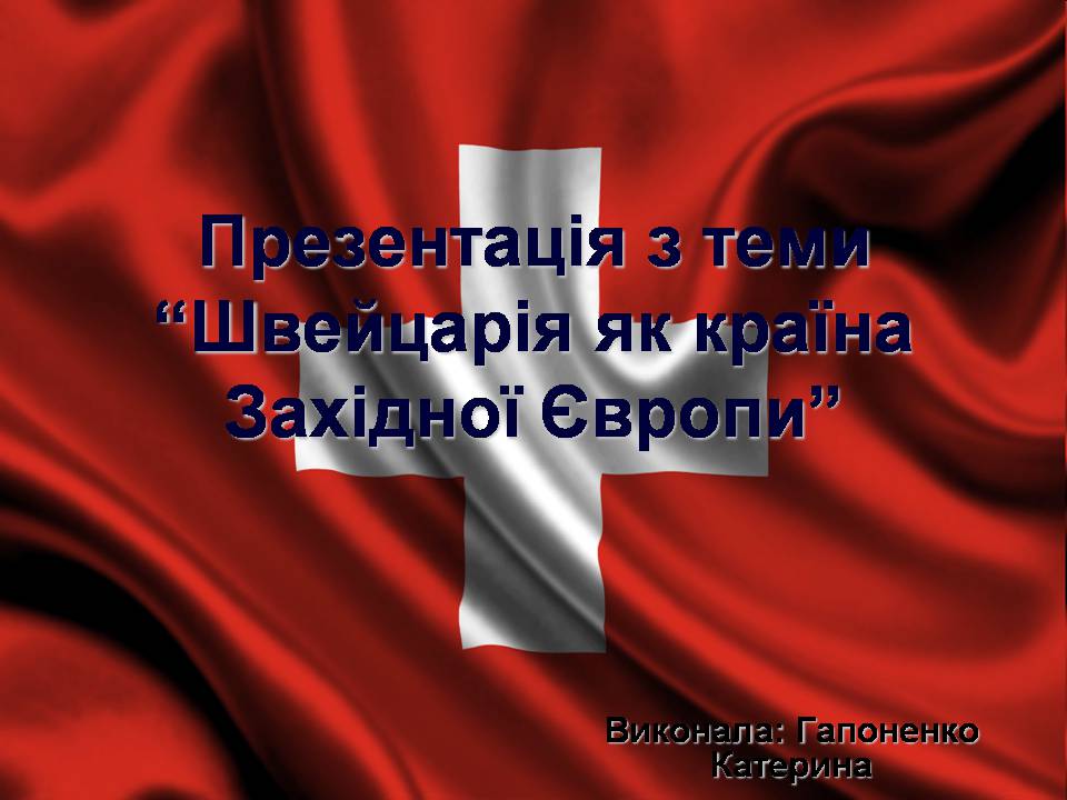 Презентація на тему «Швейцарія» - Слайд #1