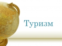 Презентація на тему «Туризм»