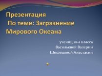 Презентація на тему «Загрязнение Мирового Океана»