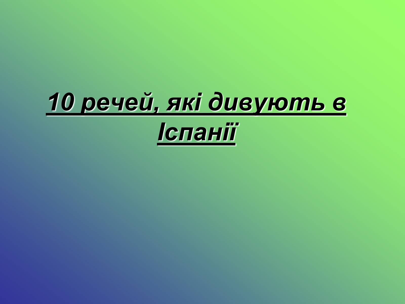 Презентація на тему «Іспанія» (варіант 4) - Слайд #21