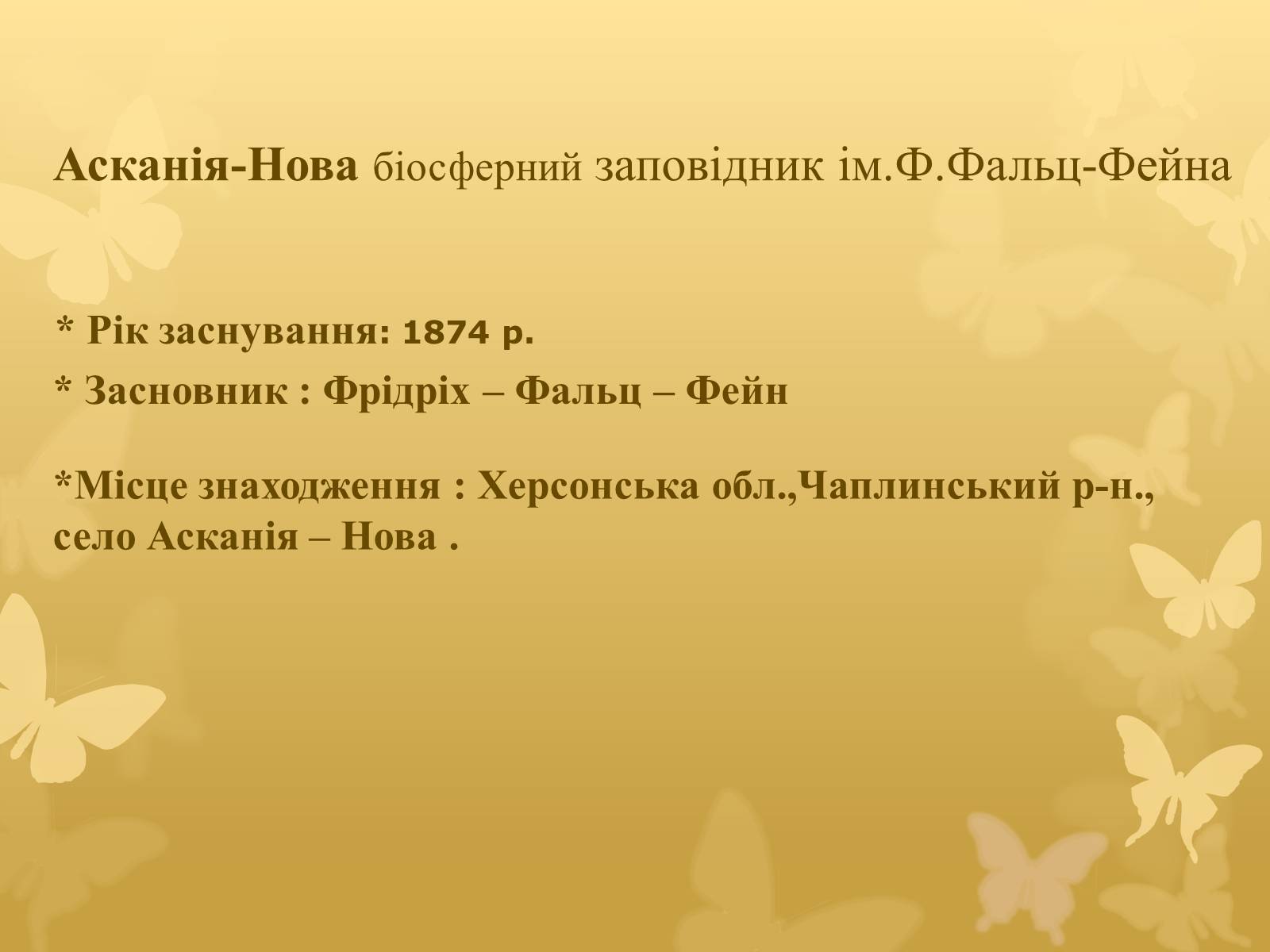 Презентація на тему «Асканія Нова» (варіант 7) - Слайд #2