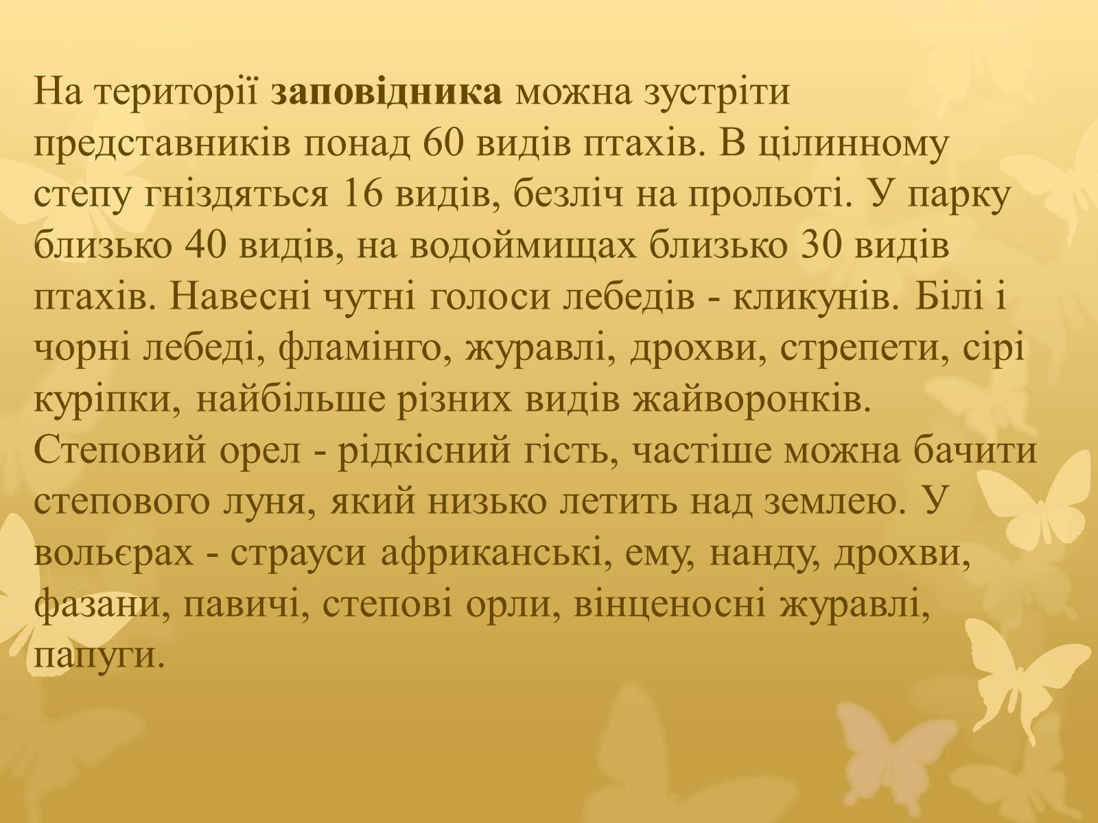 Презентація на тему «Асканія Нова» (варіант 7) - Слайд #7