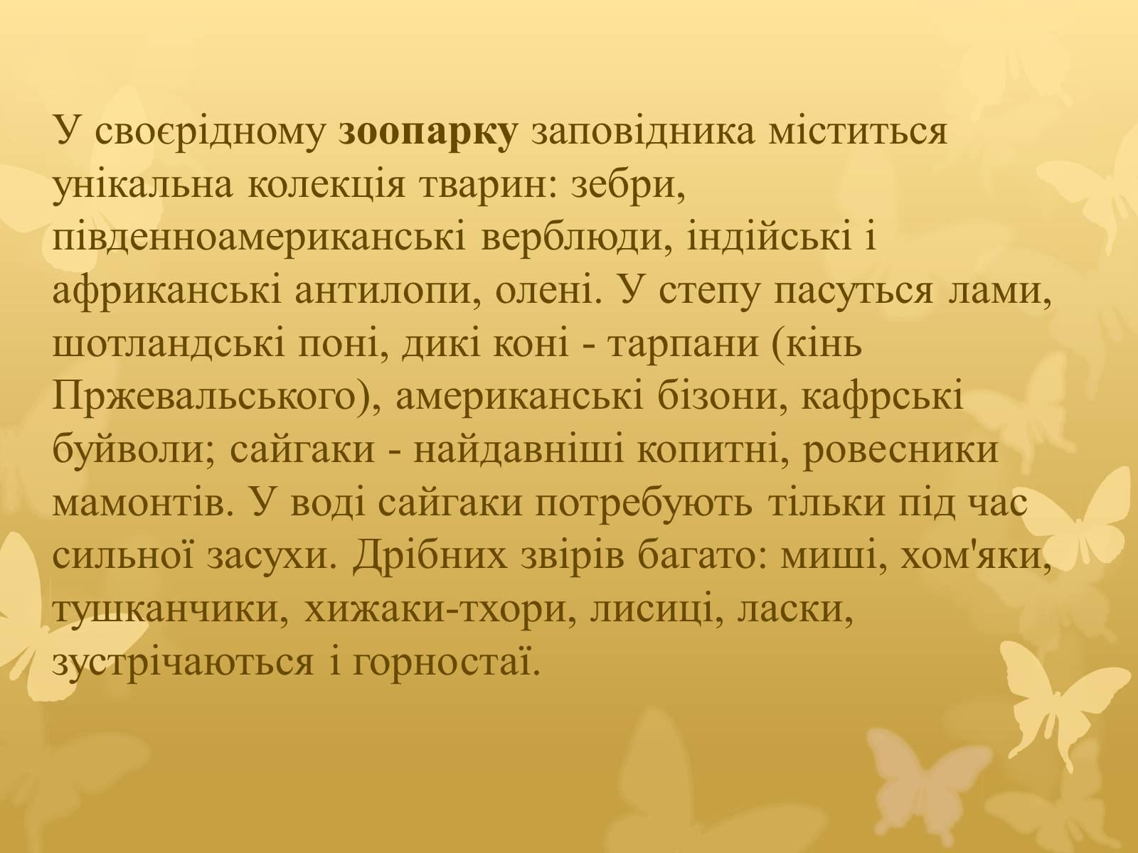 Презентація на тему «Асканія Нова» (варіант 7) - Слайд #9