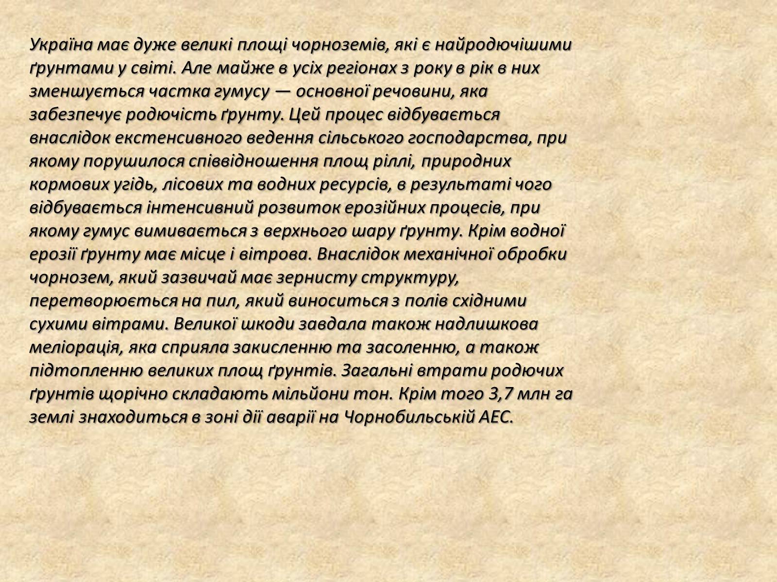 Презентація на тему «Основні типи ґрунтів України» - Слайд #11