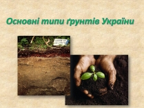 Презентація на тему «Основні типи ґрунтів України»