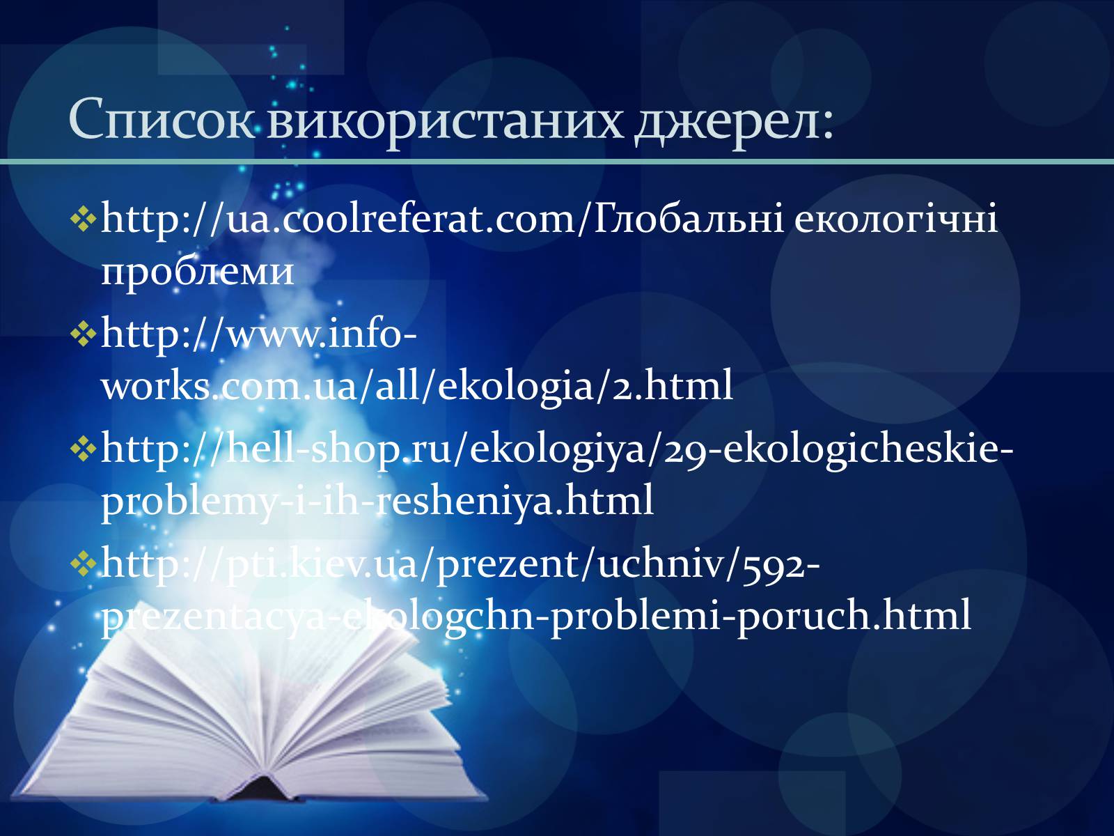 Презентація на тему «Глобальна екологічна проблема людства» - Слайд #11