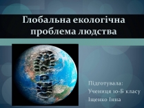 Презентація на тему «Глобальна екологічна проблема людства»