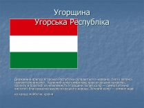 Презентація на тему «Угорщина» (варіант 11)