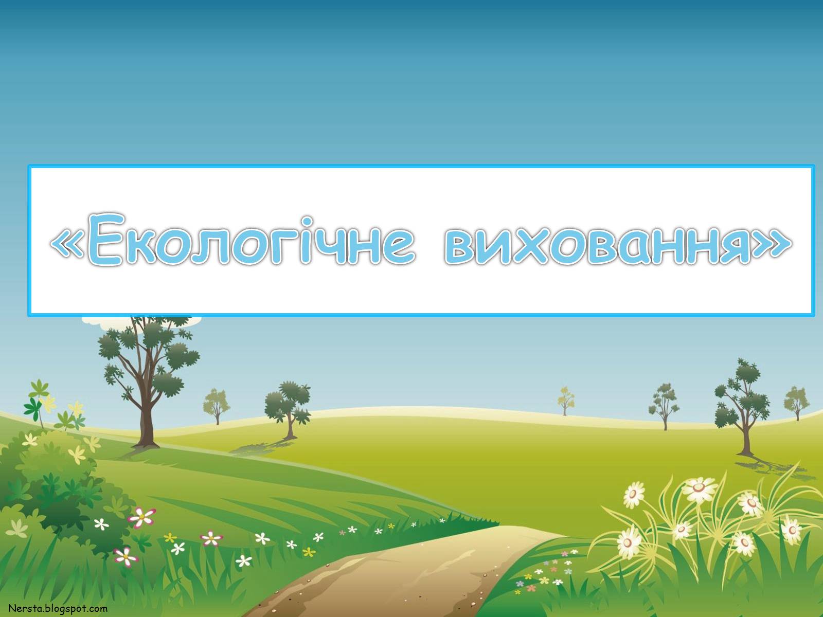 Презентація на тему «Екологічне виховання» - Слайд #1