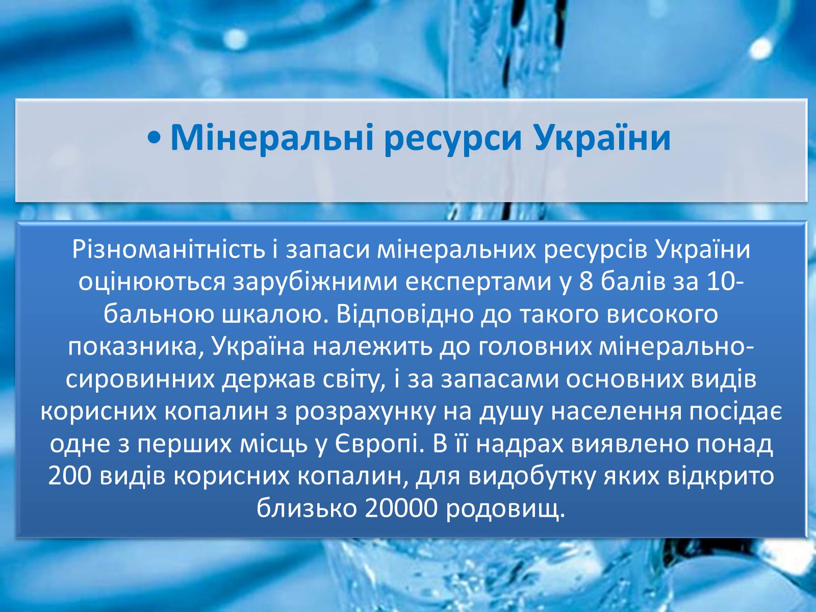 Презентація на тему «Природні ресурси України» - Слайд #8