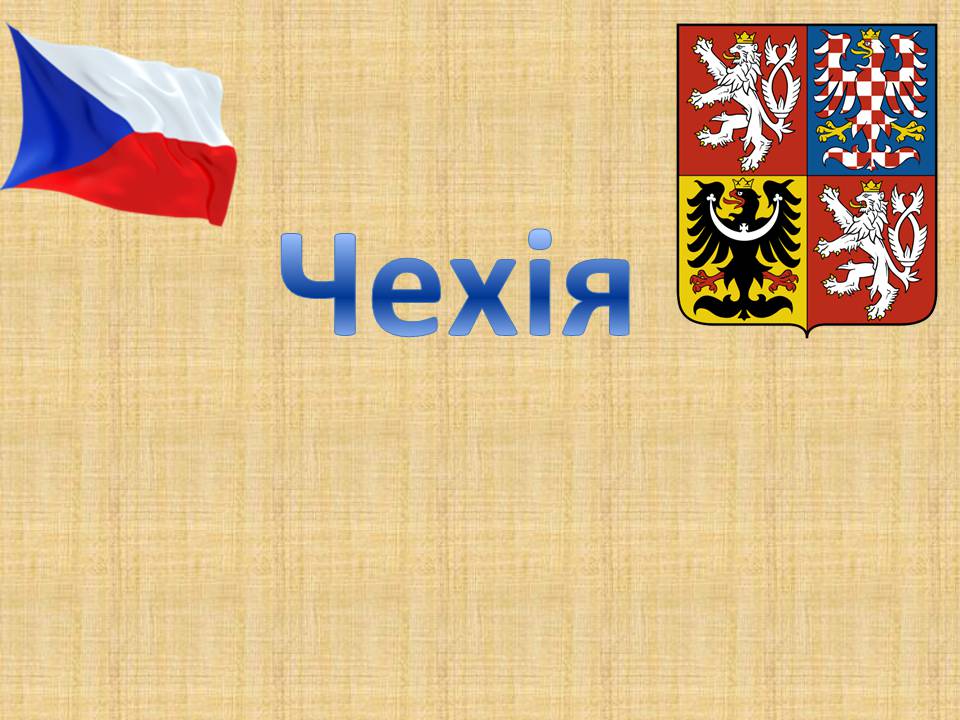 Презентація на тему «Чехія» (варіант 2) - Слайд #1