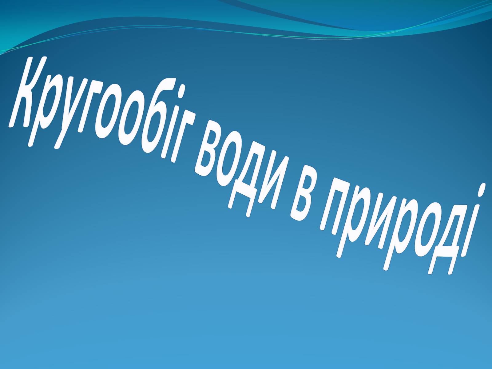 Презентація на тему «Кругообіг води в природі» (варіант 1) - Слайд #1