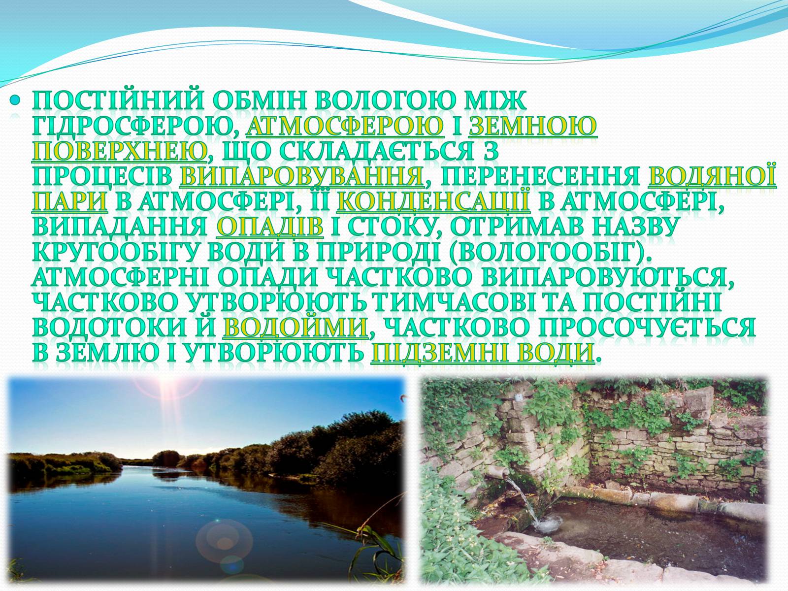 Презентація на тему «Кругообіг води в природі» (варіант 1) - Слайд #6