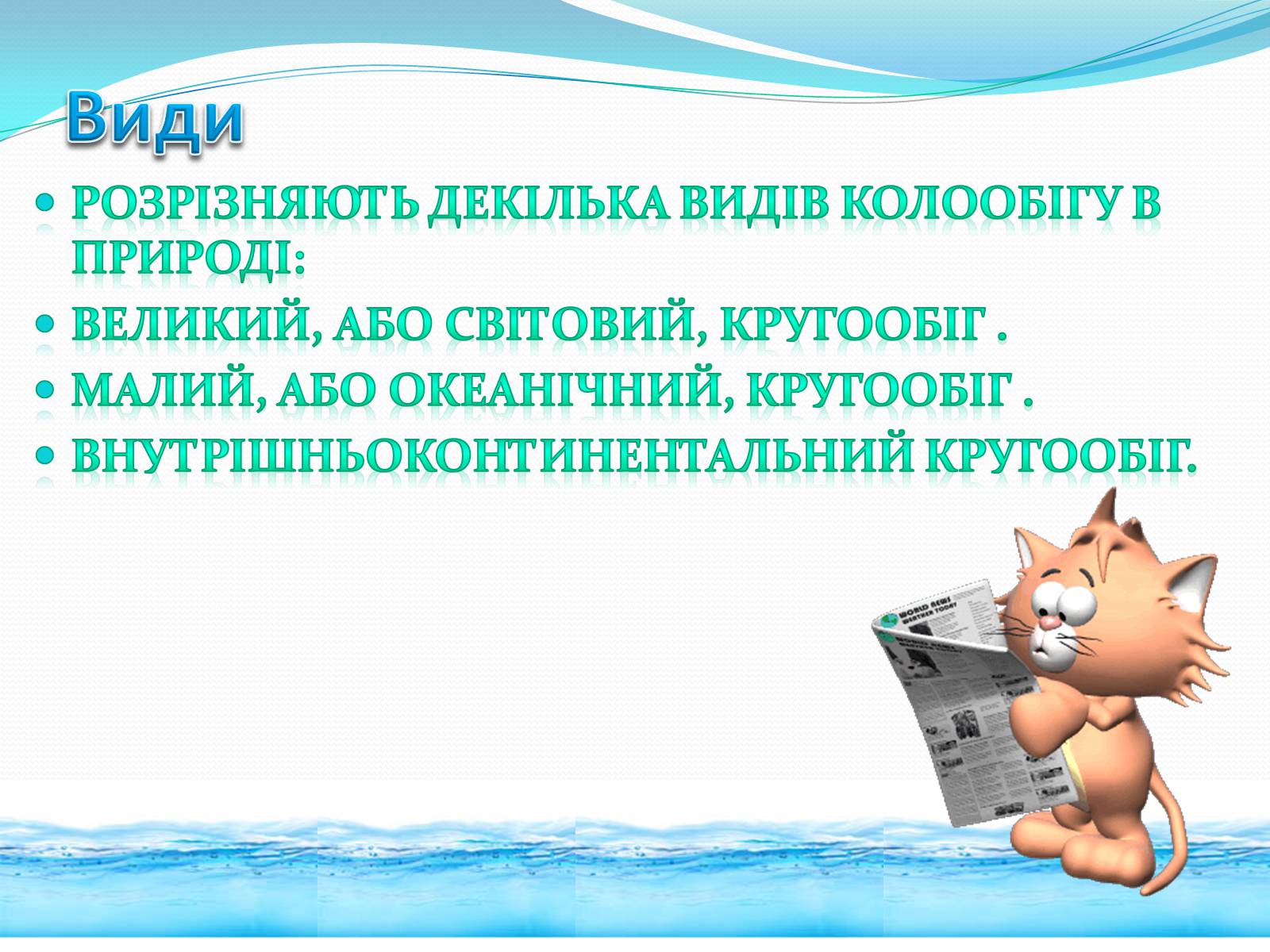 Презентація на тему «Кругообіг води в природі» (варіант 1) - Слайд #7