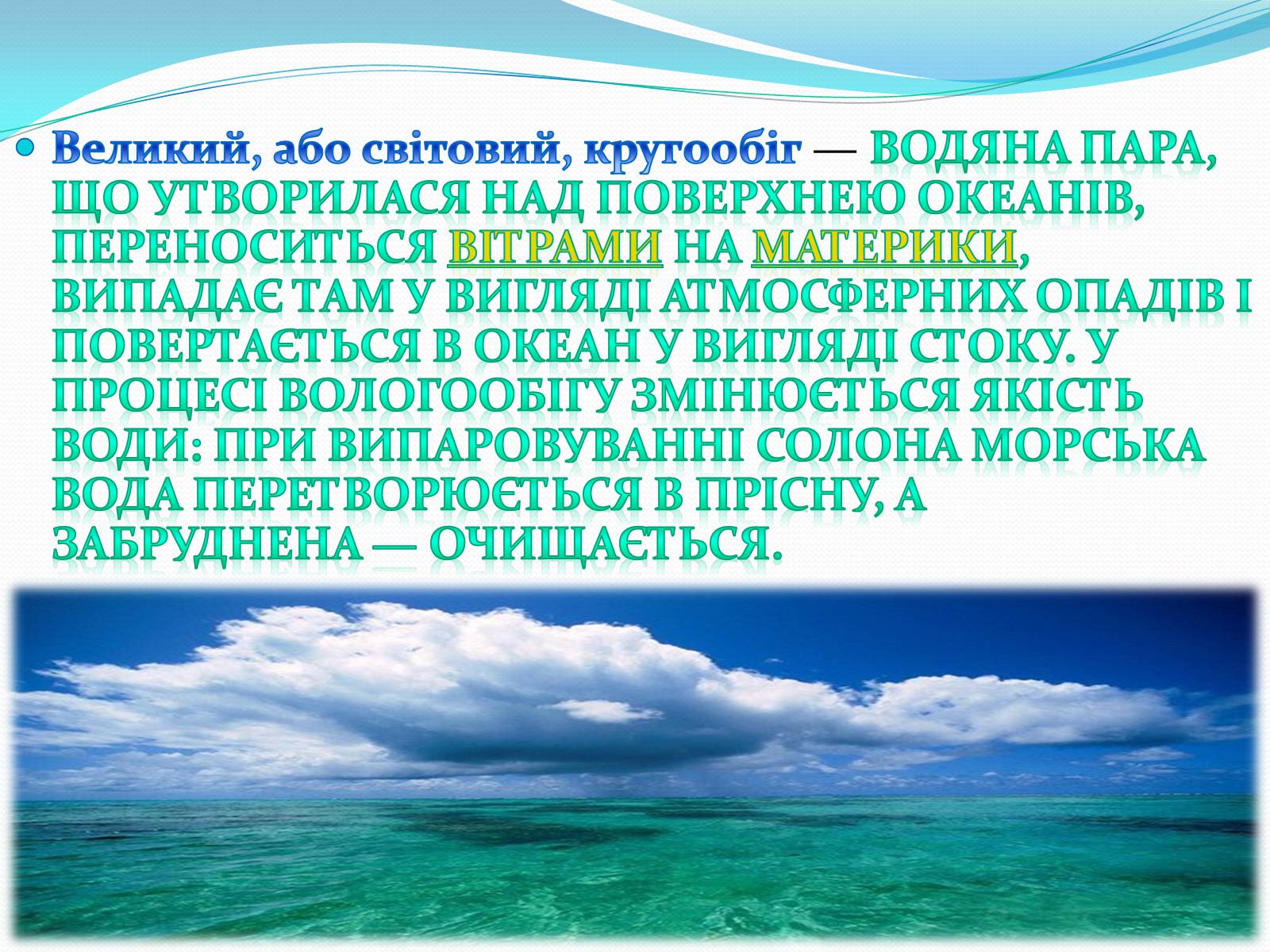 Презентація на тему «Кругообіг води в природі» (варіант 1) - Слайд #8