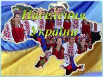 Презентація на тему «Населення України»