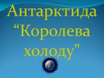 Презентація на тему «Антарктида» (варіант 1)