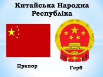 Презентація на тему «Китай» (варіант 28)