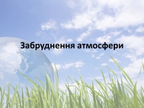 Презентація на тему «Забруднення атмосфери» (варіант 2)