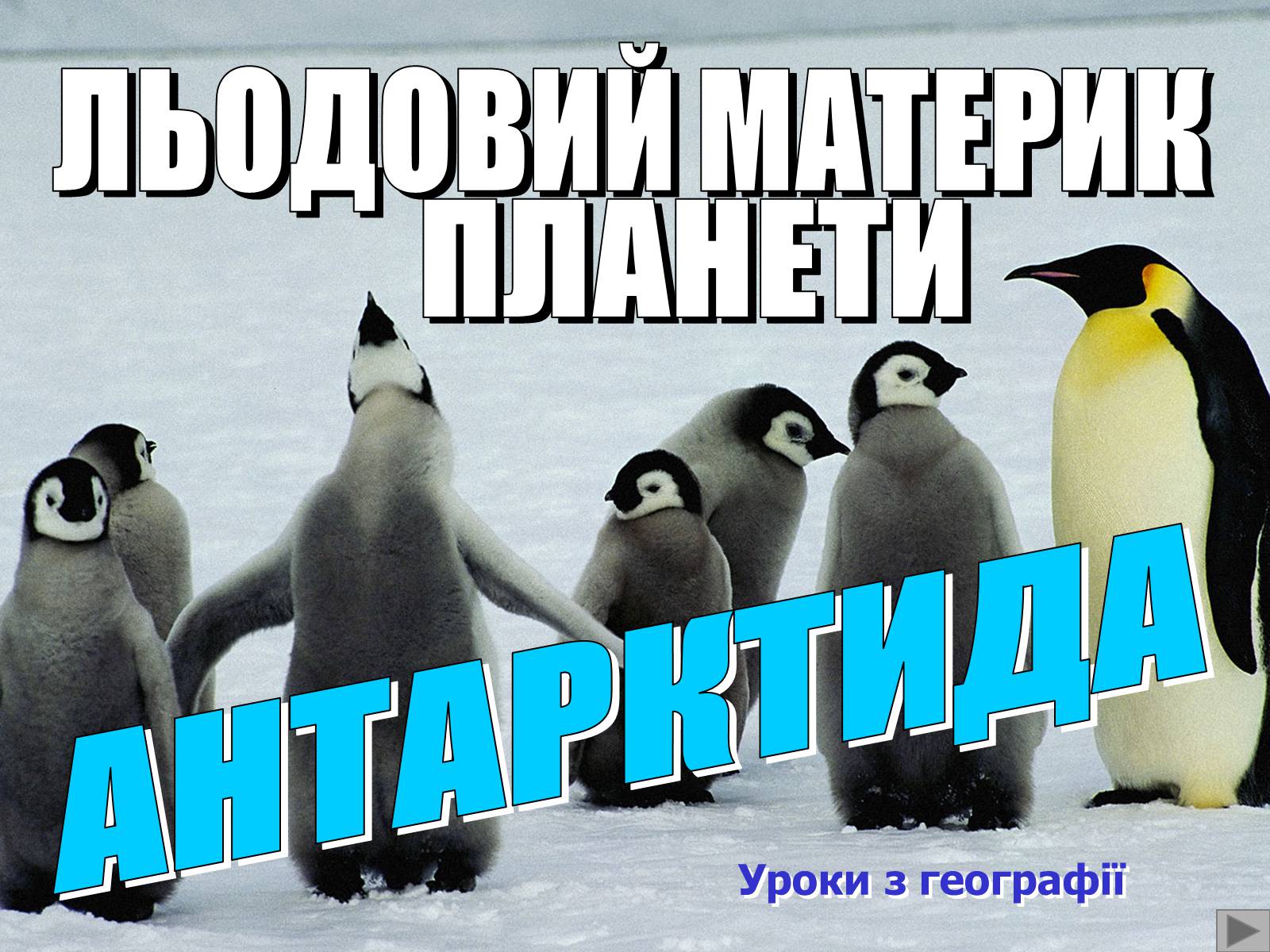 Презентація на тему «Антарктида» (варіант 3) - Слайд #1