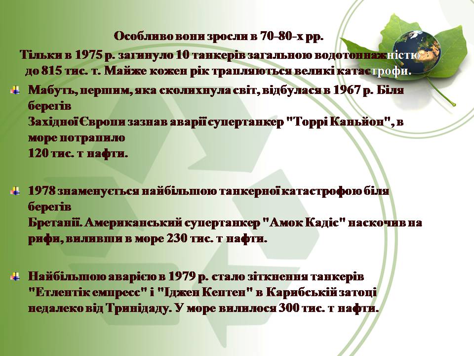 Презентація на тему «Вплив нафти та газу на екологію» - Слайд #15