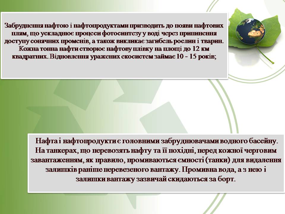 Презентація на тему «Вплив нафти та газу на екологію» - Слайд #20