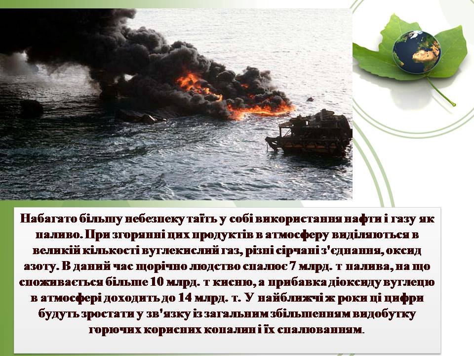 Презентація на тему «Вплив нафти та газу на екологію» - Слайд #22