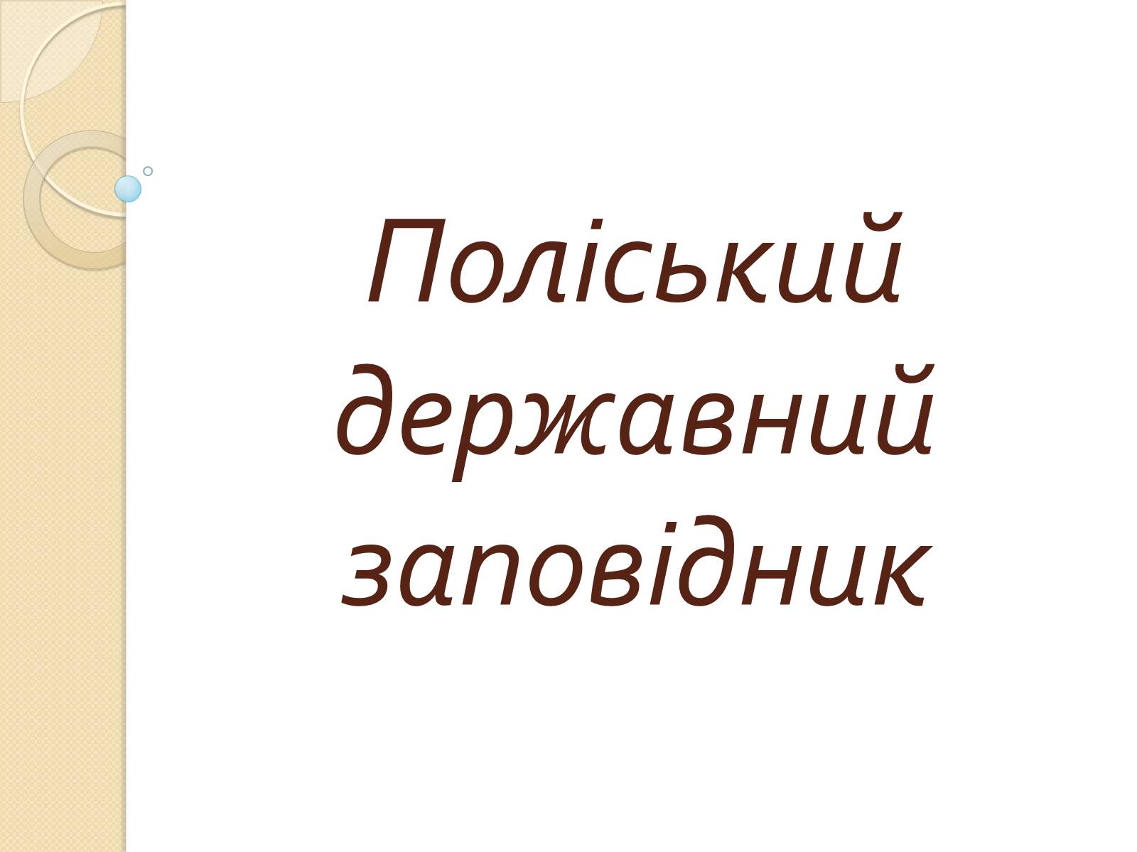 Презентація на тему «Поліський державний заповідник» - Слайд #1