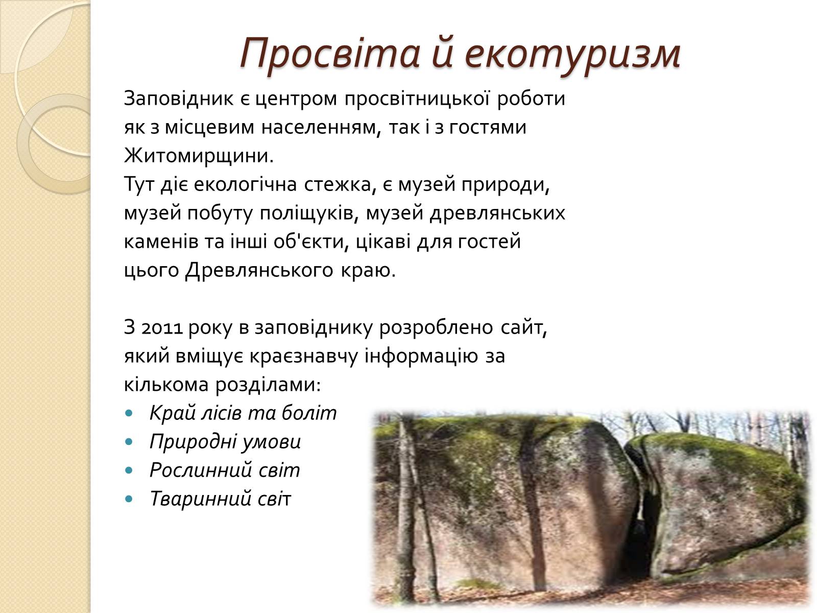 Презентація на тему «Поліський державний заповідник» - Слайд #10