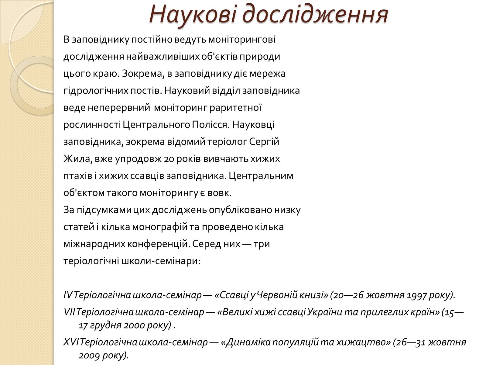 Презентація на тему «Поліський державний заповідник» - Слайд #11