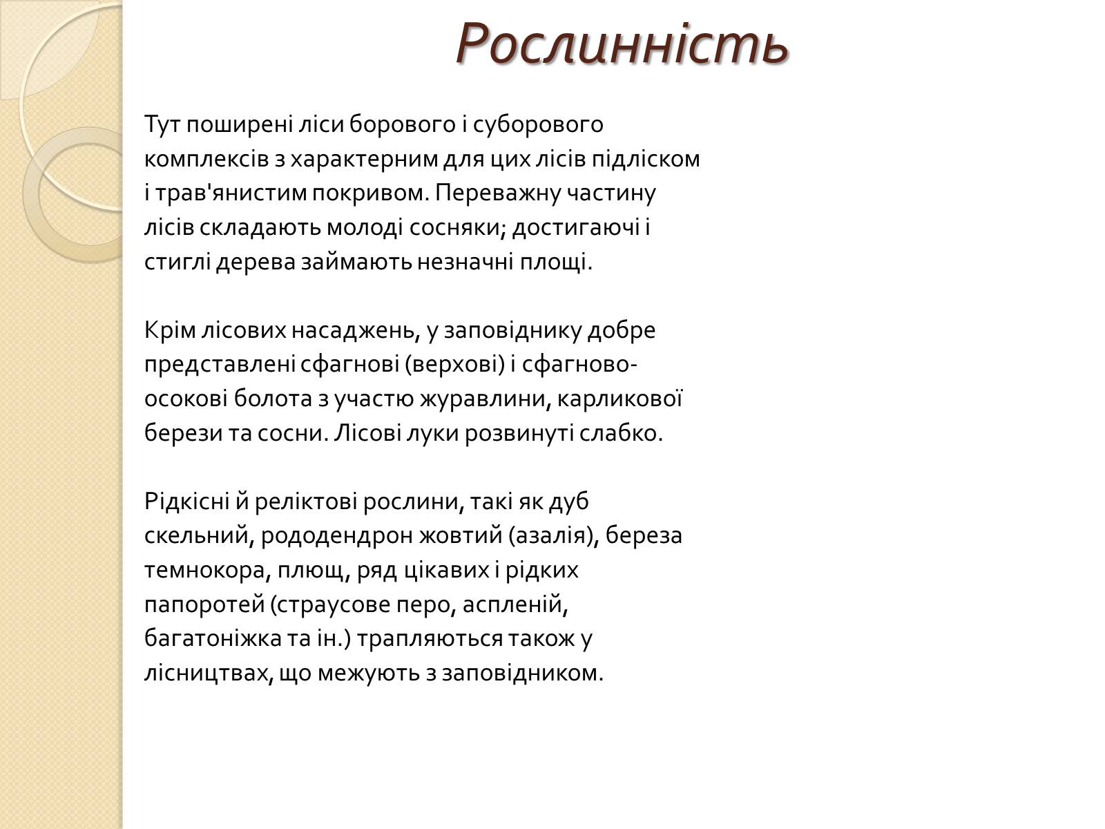 Презентація на тему «Поліський державний заповідник» - Слайд #5