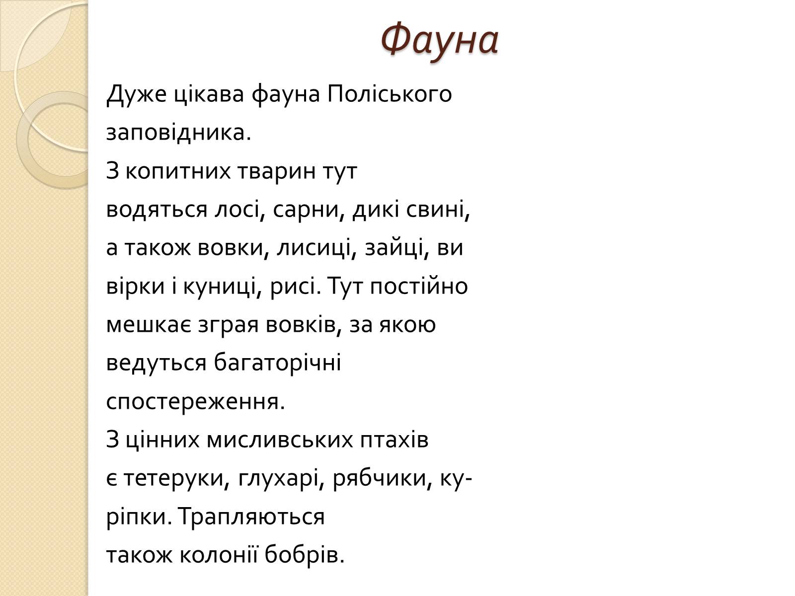 Презентація на тему «Поліський державний заповідник» - Слайд #8