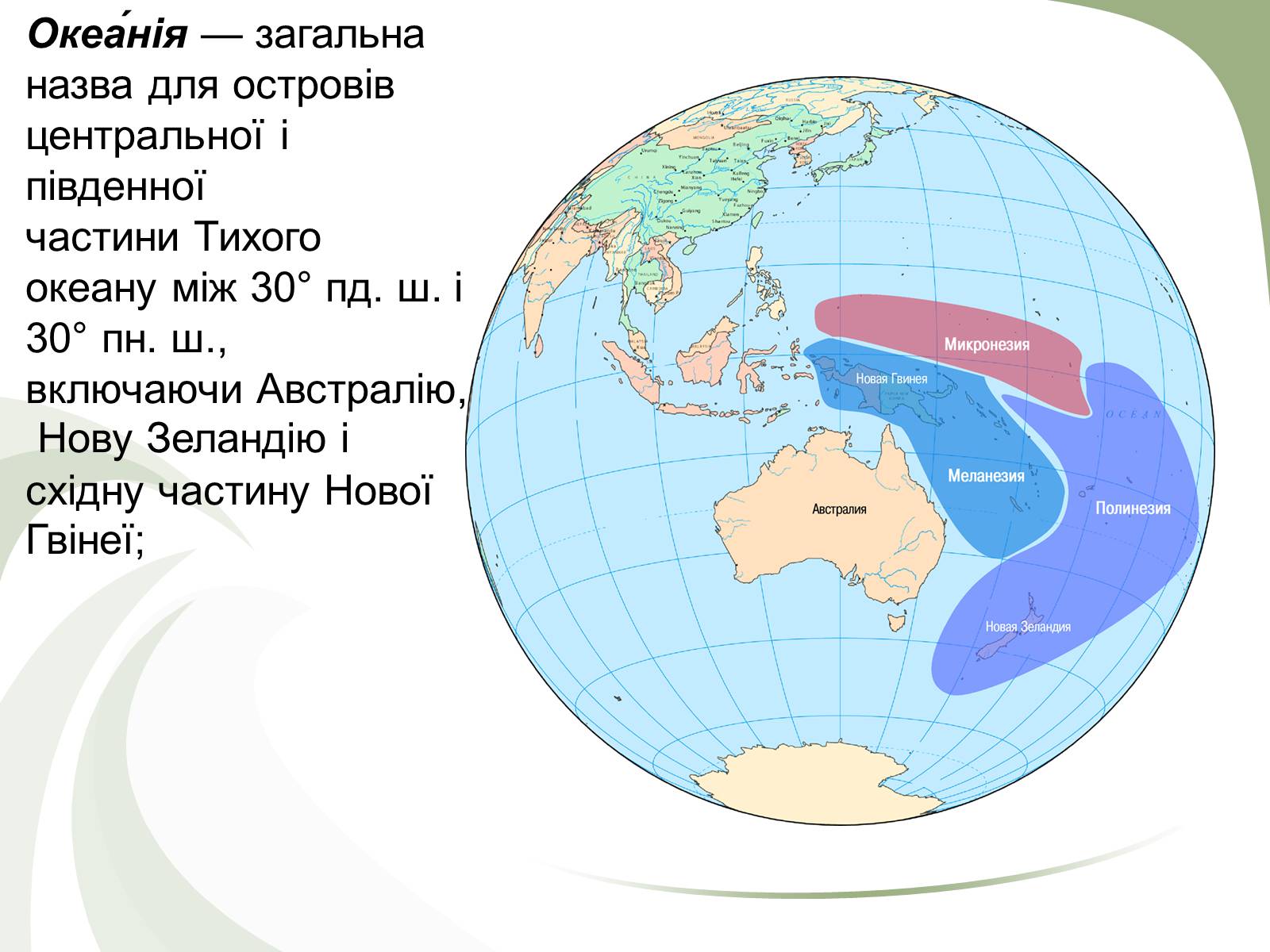 Презентація на тему «Океанія» (варіант 2) - Слайд #2