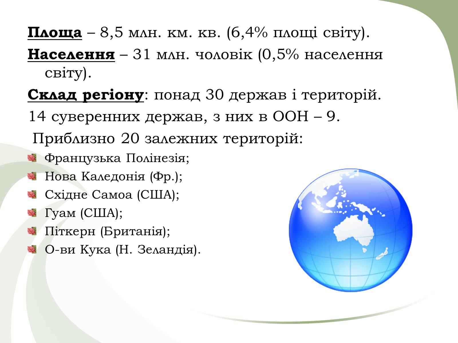 Презентація на тему «Океанія» (варіант 2) - Слайд #3