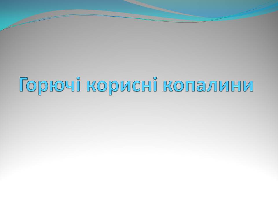 Презентація на тему «Горючі корисні копалини» - Слайд #1