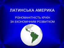 Презентація на тему «Латинська Америка» (варіант 4)