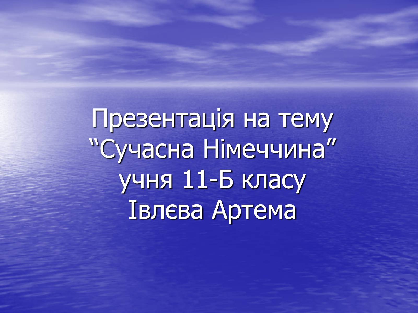 Презентація на тему «Німеччина» (варіант 16) - Слайд #1