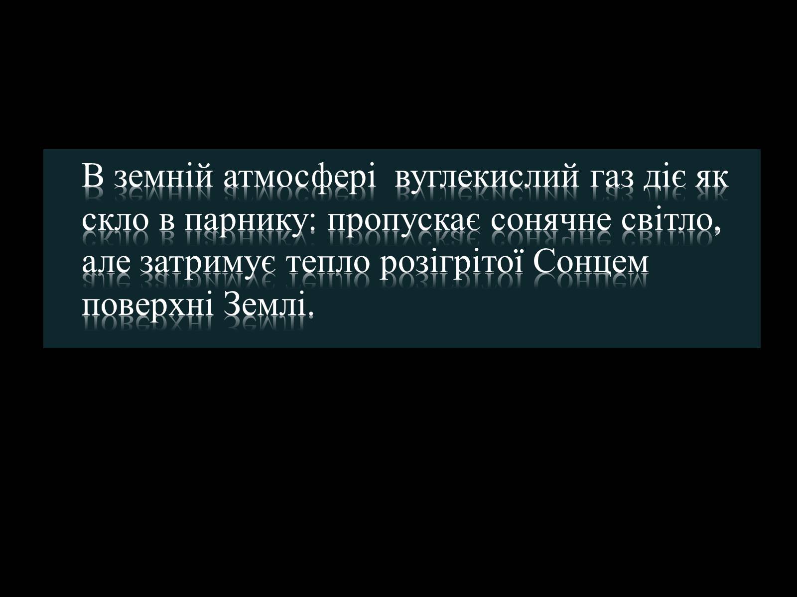 Презентація на тему «Парниковий ефект» (варіант 4) - Слайд #6