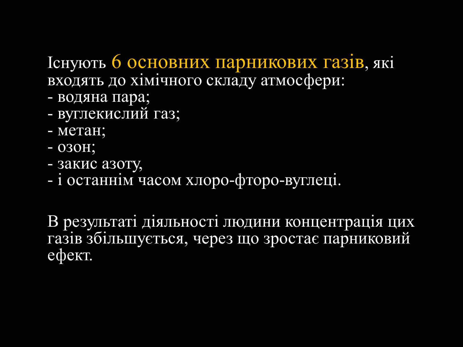 Презентація на тему «Парниковий ефект» (варіант 4) - Слайд #8