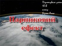 Презентація на тему «Парниковий ефект» (варіант 4)