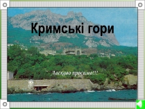 Презентація на тему «Кримські гори» (варіант 2)