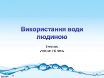 Презентація на тему «Використання води людиною»