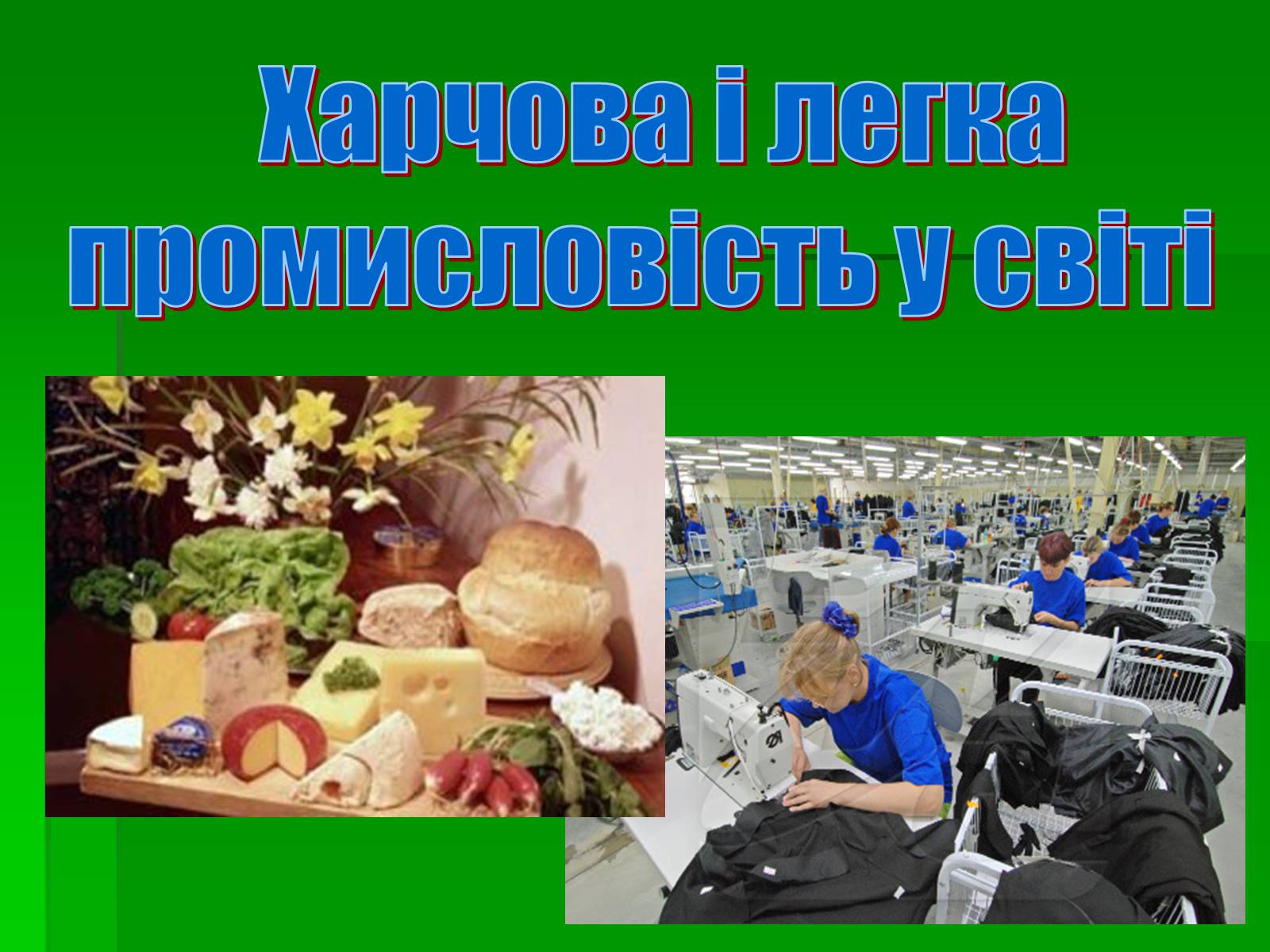 Презентація на тему «Харчова і легка промисловість у світі» - Слайд #1