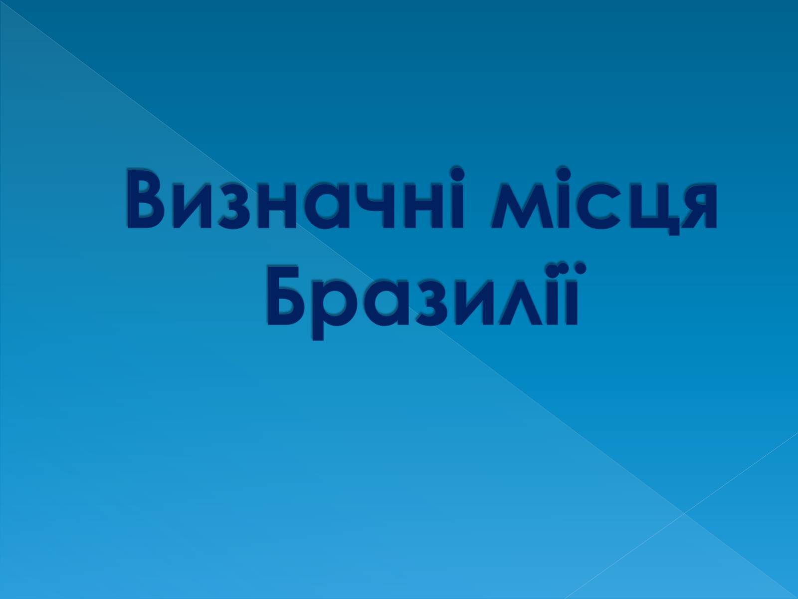 Презентація на тему «Бразилія» (варіант 13) - Слайд #28