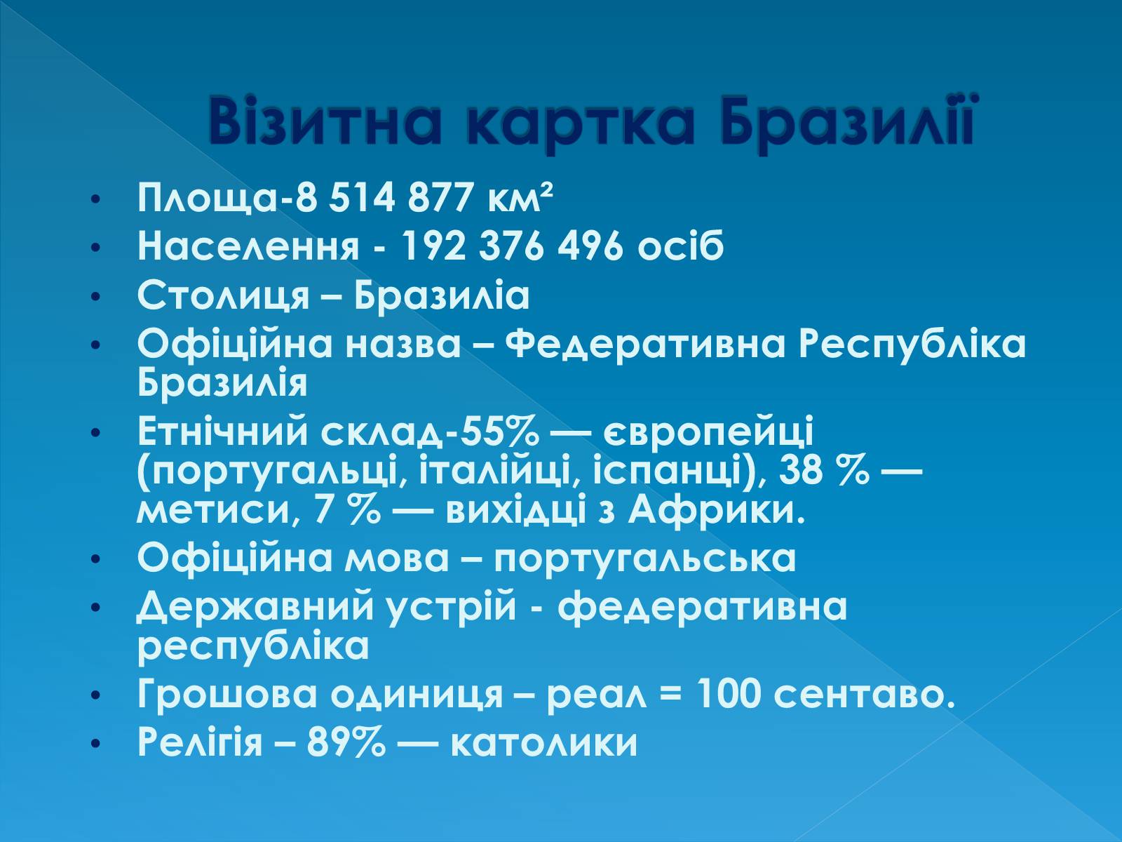 Презентація на тему «Бразилія» (варіант 13) - Слайд #4