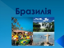 Презентація на тему «Бразилія» (варіант 13)